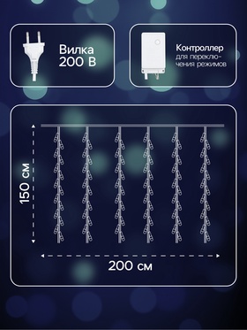 Гирлянда «Водопад» 2 × 1.5 м, IP20, прозрачная нить, 400 LED, свечение белое, 8 режимов, 220 В