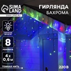 Гирлянда «Бахрома» 4 × 0.6 м, IP44, тёмная нить, 180 LED, свечение мульти, 8 режимов, 220 В - фото 322315123