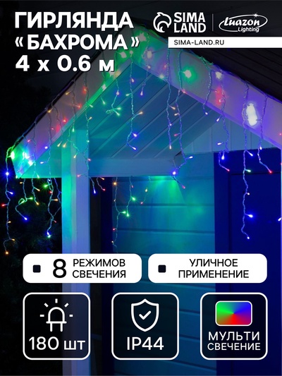 Гирлянда «Бахрома» 4×0.6 м, IP44, прозрачная нить, 180 LED, свечение мульти, 8 режимов, 220 В