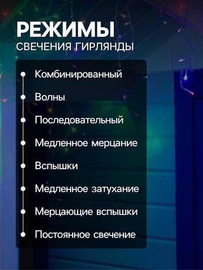 Гирлянда «Бахрома» 4×0.6 м, IP44, прозрачная нить, 180 LED, свечение мульти, 8 режимов, 220 В