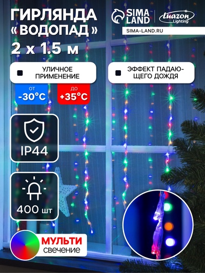 Гирлянда «Водопад» 2×1.5 м, IP44, прозрачная нить, 400 LED, свечение мульти, 8 режимов, 220 В
