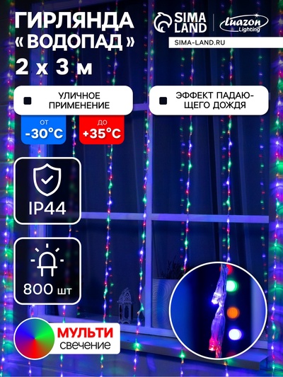 Гирлянда «Водопад» 2×3 м, IP44, прозрачная нить, 800 LED, свечение мульти, 8 режимов, 220 В