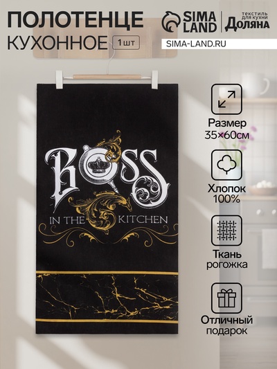 Полотенце кухонное «Доляна» Boss, 35×60 см, хлопок 100%, 160 г/м²