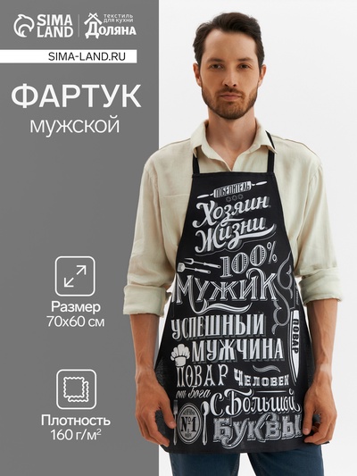 Фартук «Доляна. 100% Мужик», черный, 70×60 см,100% хлопок, рогожка 160 г/м²