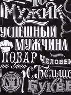 Фартук «Доляна. 100% Мужик», черный, 70×60 см,100% хлопок, рогожка 160 г/м² - Фото 8