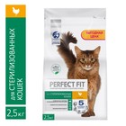 Сухой корм Perfect Fit для стерилизованных кошек, курица, 2.5 кг - Фото 1