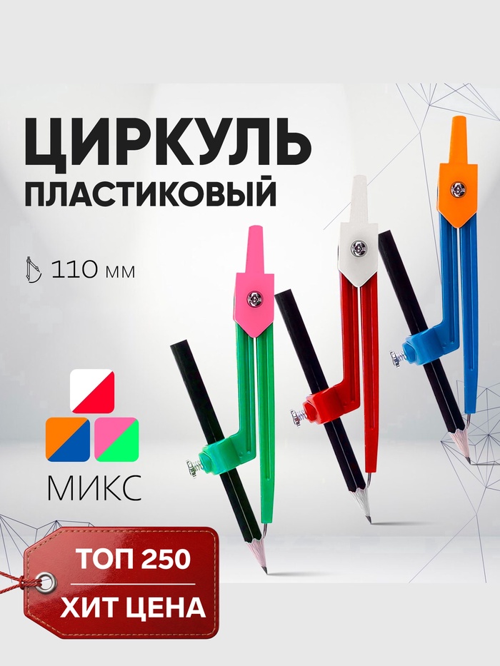 Циркуль пластиковый Calligrata, 110 мм, с карандашом, универсальный держатель «козья ножка», в ПВХ, МИКС - Фото 1