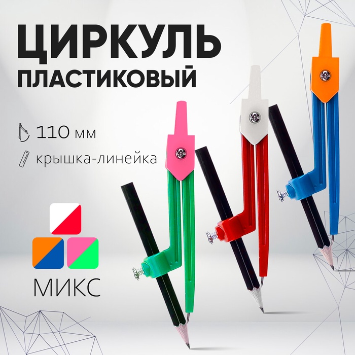 Циркуль пластиковый 110 мм с карандашом, в ПВХ, МИКС - Фото 1
