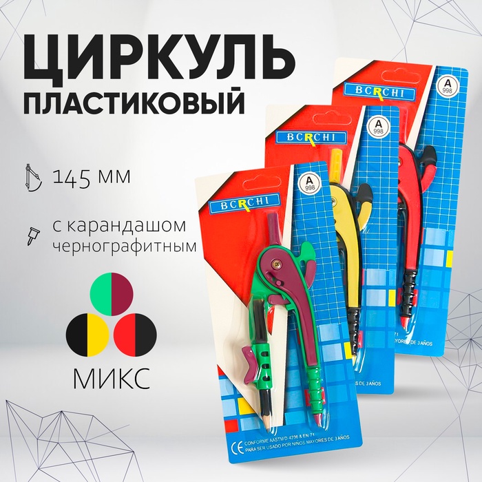 Циркуль пластиковый 145 мм с карандашом, на блистере, МИКС - Фото 1