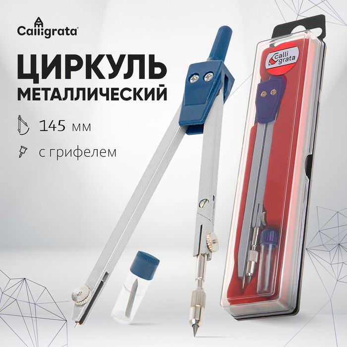 Циркуль металлический 145 мм в пластиковом пенале, с грифелем - Фото 1