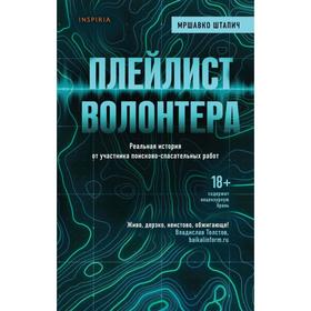 Плейлист волонтера. Штапич М.