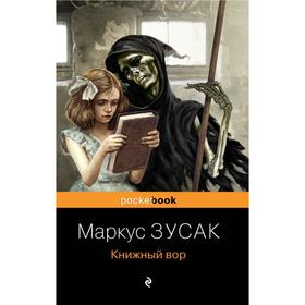 Книжный вор. Зусак М.