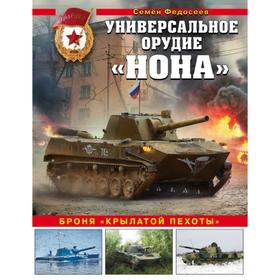 Универсальное орудие «Нона». Броня «крылатой пехоты». Федосеев С. Л.