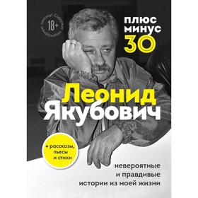 

Плюс минус 30: невероятные и правдивые истории из моей жизни. Якубович Л. А.