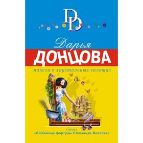 

Мачеха в хрустальных галошах. Донцова Д. А.