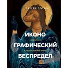 Иконографический беспредел. Необычное в православной иконе. Зотов С. О. 5798687 - фото 4484917