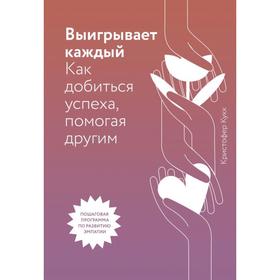 Выигрывает каждый. Как добиться успеха, помогая другим