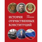 История отечественных конституций. Крашенинников П. В. - фото 295061679