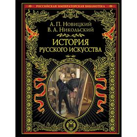 

История русского искусства. Новицкий А. П.