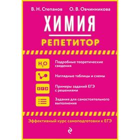 

Справочник. Химия. Эффективный курс самоподготовки к ЕГЭ. Степанов В. Н.