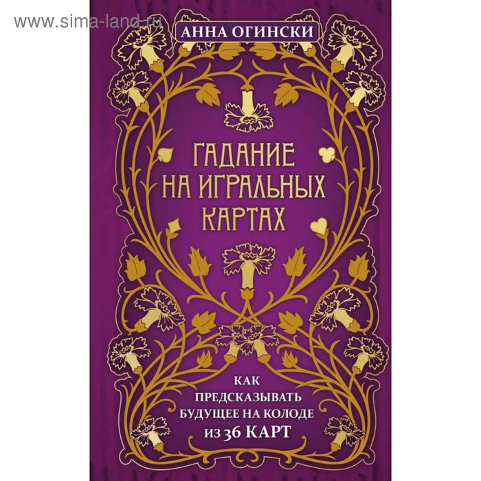 Гадание на игральных картах. Как предсказывать будущее на колоде из 36 карт. Огински А.