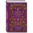 Гадание на игральных картах. Как предсказывать будущее на колоде из 36 карт. Огински А. - Фото 2