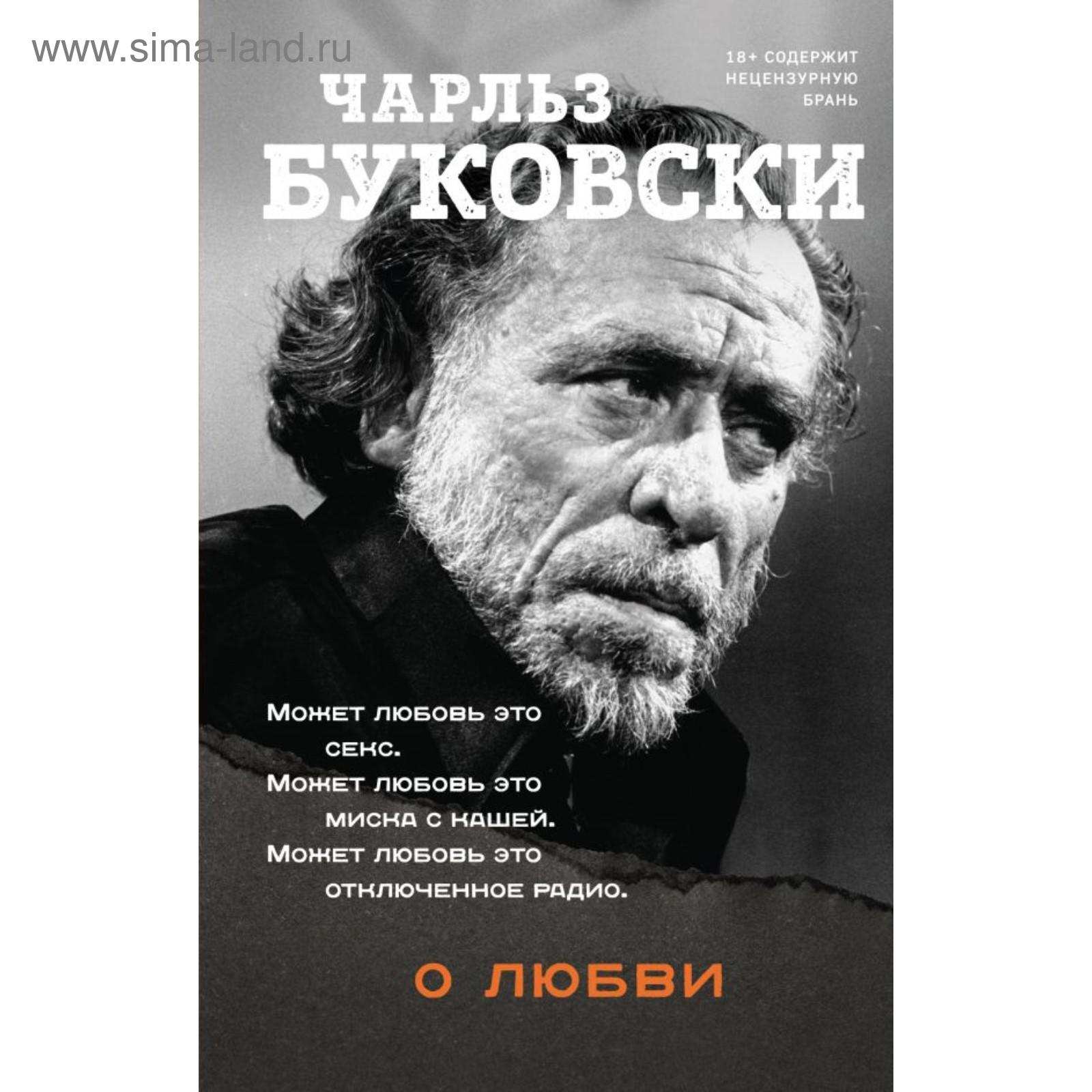 О любви. Буковски Ч. (5798769) - Купить по цене от 510.00 руб. | Интернет  магазин SIMA-LAND.RU