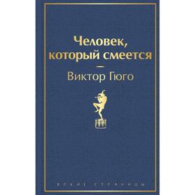 Человек, который смеется. Гюго В.