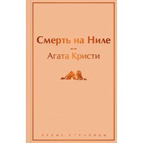 Смерть на Ниле. Кристи А.