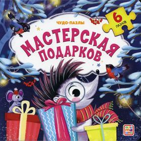 

Мастерская подарков: книга с пазлом