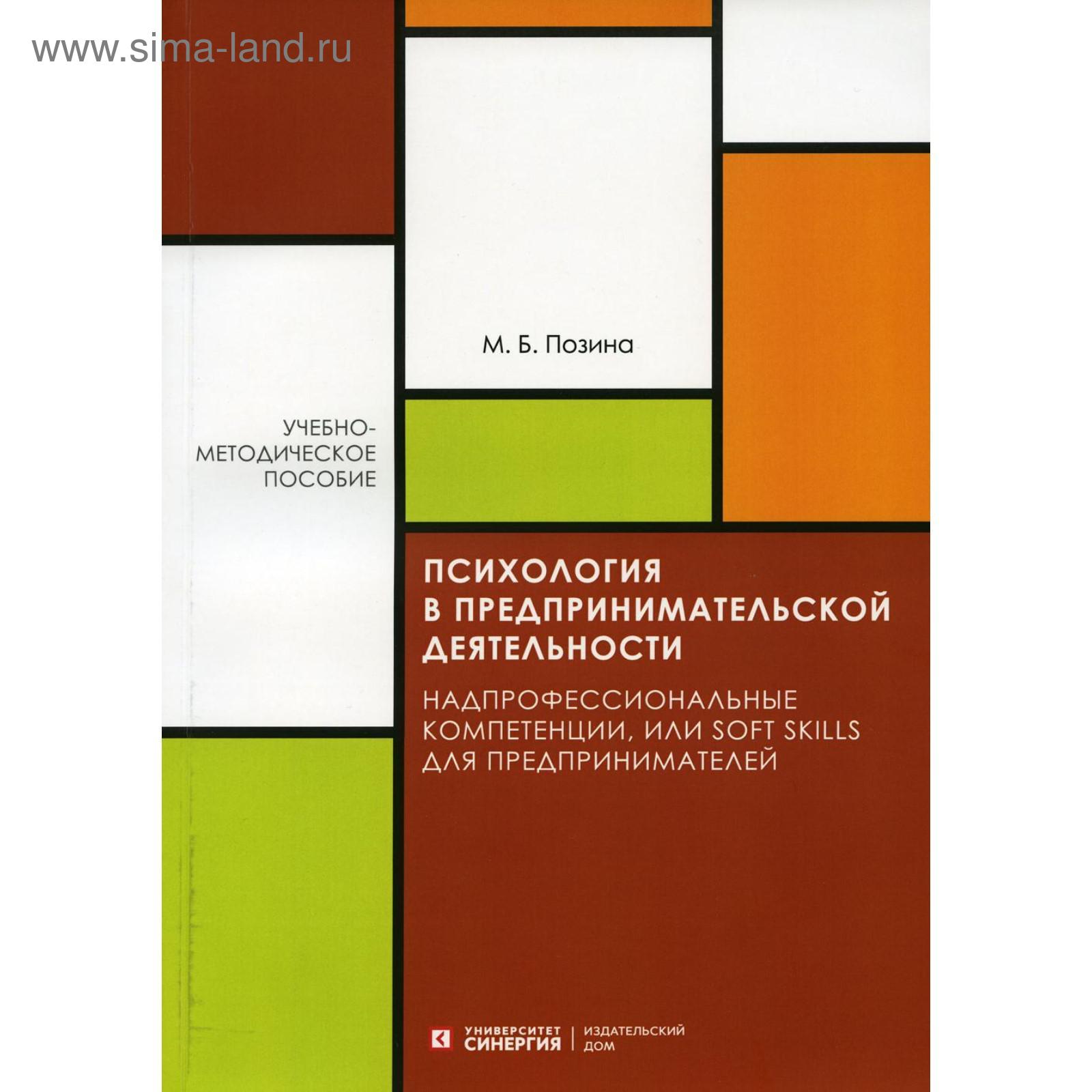 Психология в предпринимательской деятельности. Учебно-методическое пособие.  Позина М.Б. (5798801) - Купить по цене от 1 797.00 руб. | Интернет магазин  SIMA-LAND.RU