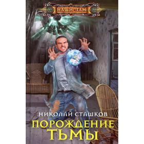 

Порождение тьмы. Сташков Н. Н.