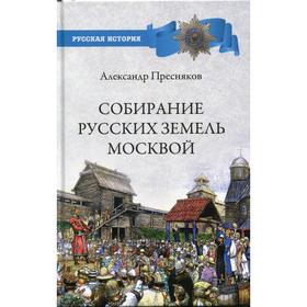 Собирание русских земель Москвой. Пресняков А.Е.