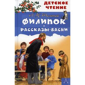 Филипок. Рассказы. Басни 5798851