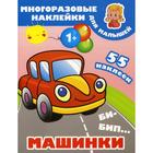 Би-бип. Машинки. + 55 наклеек 5798853 - фото 3924612