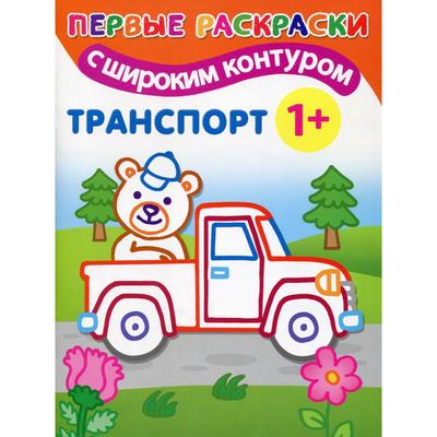 Транспорт: первые раскраски