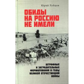 Обиды на Россию не имели. Штрафные и заградительные формирования в годы Великой Отечественной войны.