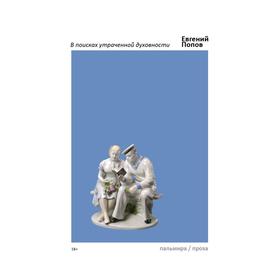 В поисках утраченной духовности: рассказы, очерки, портреты, случаи, эссе и другие художественные пр