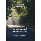 На последней орбите души. Эссе и Афоризмы. Свищенков В.И. - фото 295061770