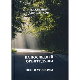 На последней орбите души. Эссе и Афоризмы. Свищенков В.И.