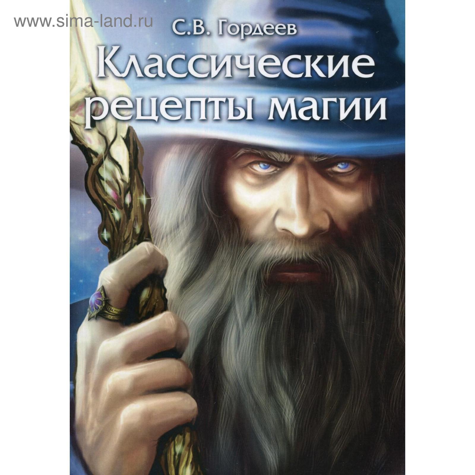 Классические рецепты магии. Гордеев С.В. (5798933) - Купить по цене от 1  460.00 руб. | Интернет магазин SIMA-LAND.RU