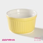 Рамекин из жаропрочной керамики Доляна «Нюд», 200 мл, 9×5 см, цвет жёлтый - фото 1012735