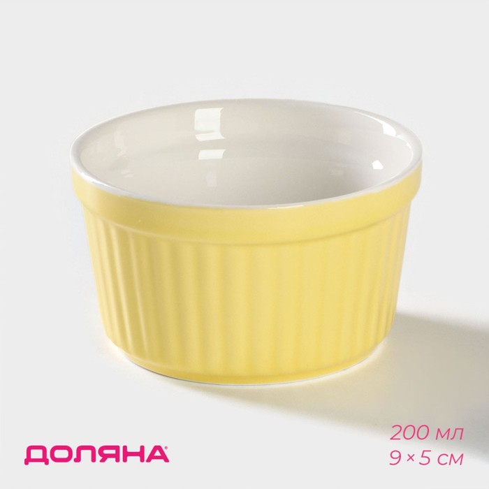 Рамекин из жаропрочной керамики Доляна «Нюд», 200 мл, 9×5 см, цвет жёлтый - Фото 1