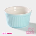 Рамекин Доляна «Нюд», 200 мл, 9×5 см, жаропрочная керамика, голубой - Фото 1