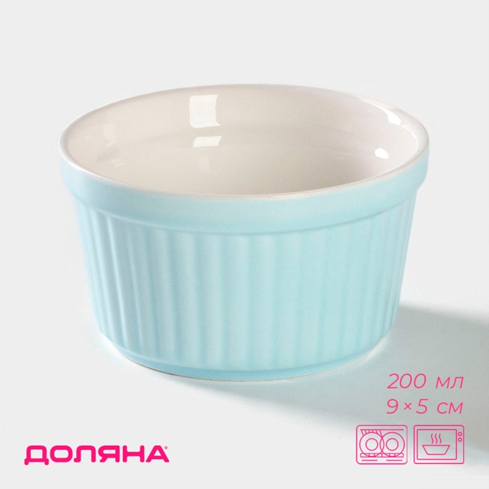 Рамекин Доляна «Нюд», 200 мл, 9×5 см, жаропрочная керамика, голубой - Фото 1