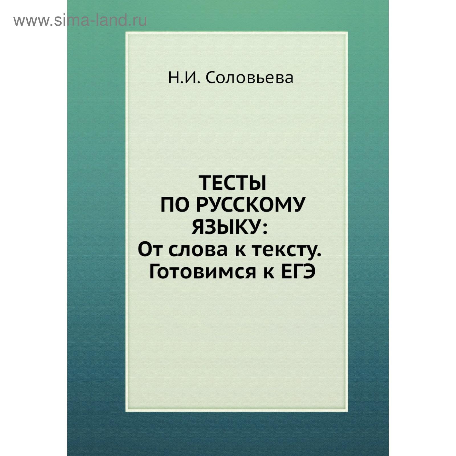 Тесты по русскому языку: От слова к тексту. Готовимся к ЕГЭ. Н. Н.  Соловьёва (5660275) - Купить по цене от 483.00 руб. | Интернет магазин  SIMA-LAND.RU