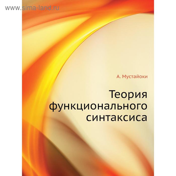 Теория функционального синтаксиса. А. Мустайоки - Фото 1