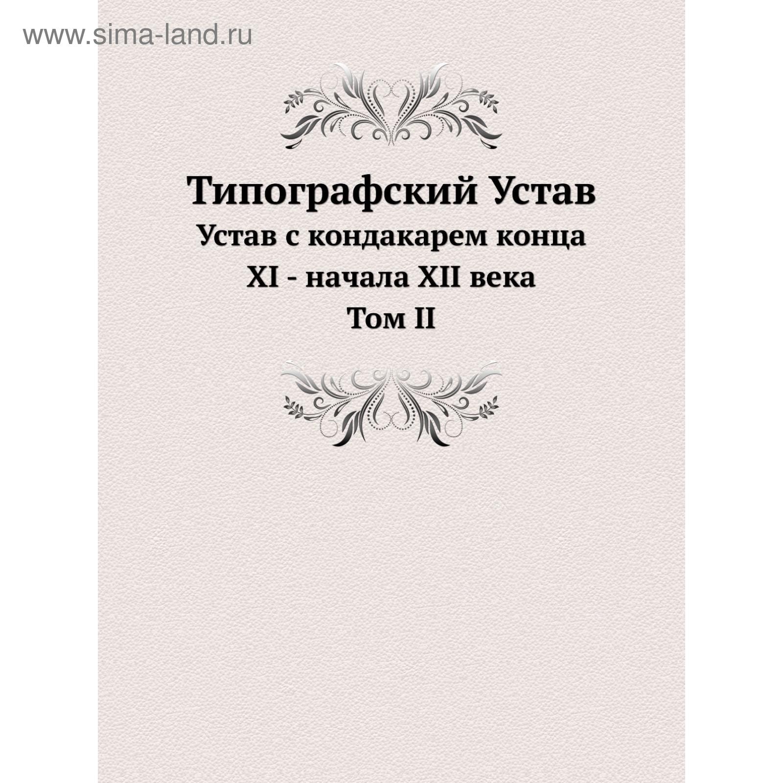 Типографский Устав. Том 2. Устав с кондакарем конца XI - начала XII века.  Б. А. Успенский (5662543) - Купить по цене от 915.00 руб. | Интернет  магазин SIMA-LAND.RU