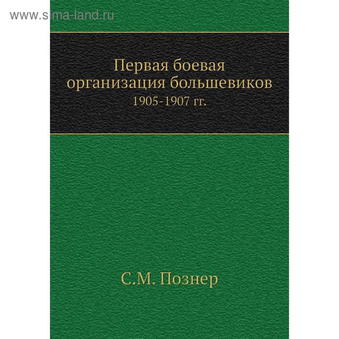 Первая боевая организация большевиков. 1905-1907 гг.. С.М. Познер - Фото 1
