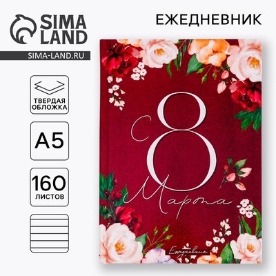 Ежедневник «С 8 Марта», А5, 160 листов